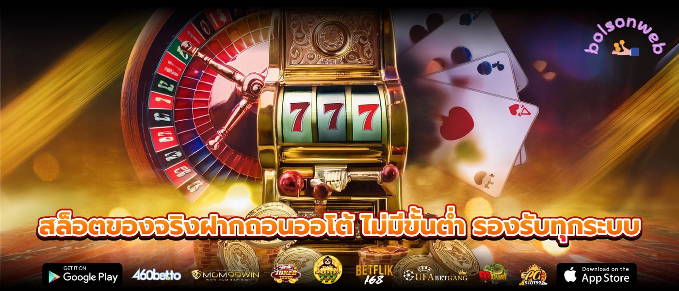 สล็อตของจริงฝากถอนออโต้ ไม่มีขั้นต่ำ รองรับทุกระบบ