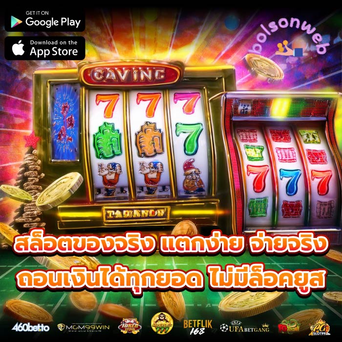 สล็อตของจริง แตกง่าย จ่ายจริง ถอนเงินได้ทุกยอด ไม่มีล็อคยูส