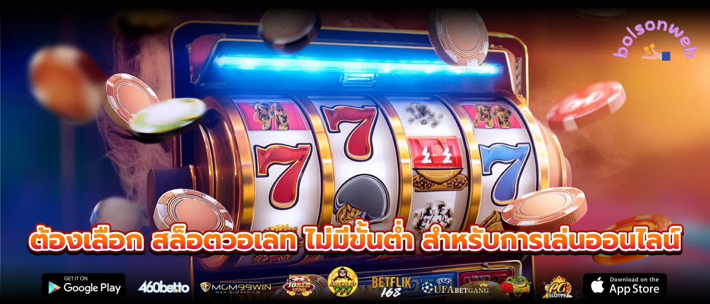 ต้องเลือก สล็อตวอเลท ไม่มีขั้นต่ำ สำหรับการเล่นออนไลน์