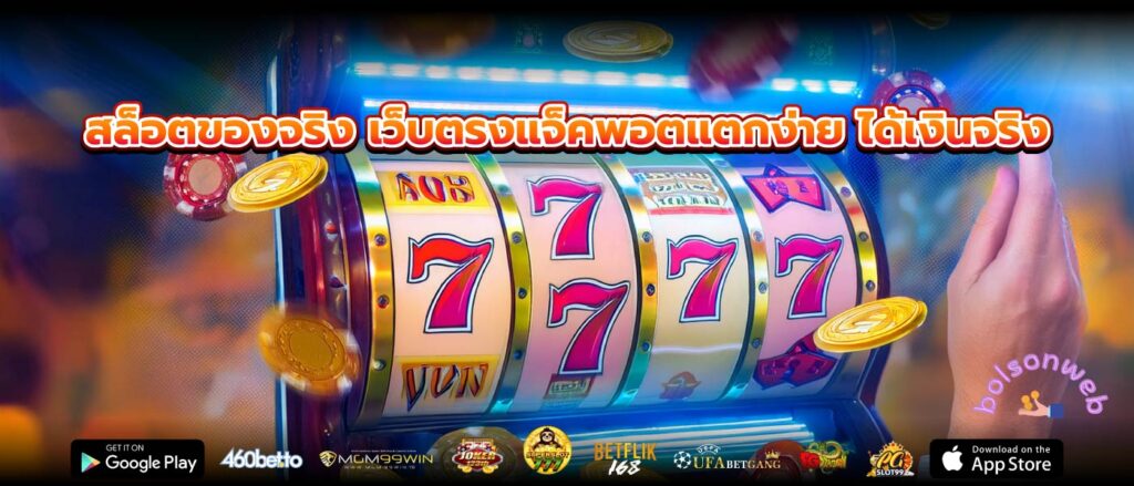 สล็อตของจริง เว็บตรงแจ็คพอตแตกง่าย ได้เงินจริง