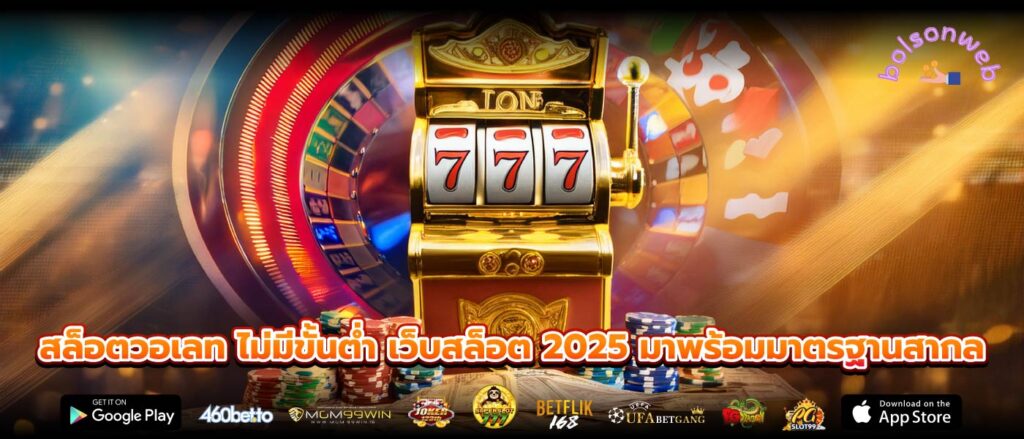 สล็อตวอเลท ไม่มีขั้นต่ำ เว็บสล็อต 2025 มาพร้อมมาตรฐานสากล